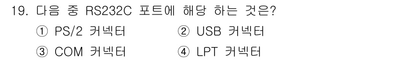 PC정비사_1급 2024년 19번 - 정답은 3번, COM 커넥터입니다. RS232C 포트는 주로 시리얼 통신... 에 관한 핵심 기출문제