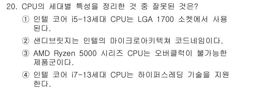 PC정비사_1급 2024년 20번 - AMD Ryzen 5000 시리즈 CPU는 오버클럭이 가능한 제품이지만,... 에 관한 핵심 기출문제