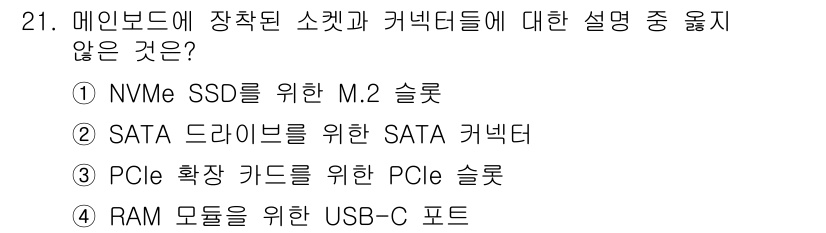 PC정비사_1급 2024년 21번 - 4. RAM 모듈을 위한 USB-C 포트는 메인보드와 직접적으로 연결되지... 에 관한 핵심 기출문제