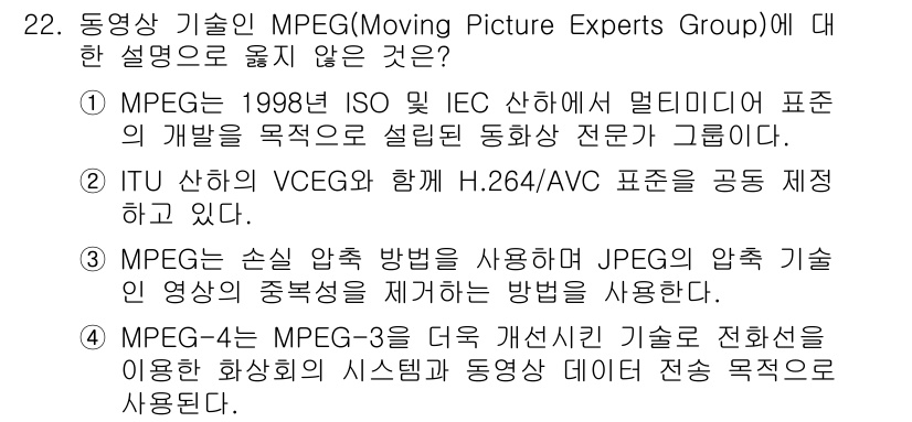 PC정비사_1급 2024년 22번 - MPEG-4는 ISO/IEC에서 개발한 표준으로, 새로운 기술을 적용하여... 에 관한 핵심 기출문제