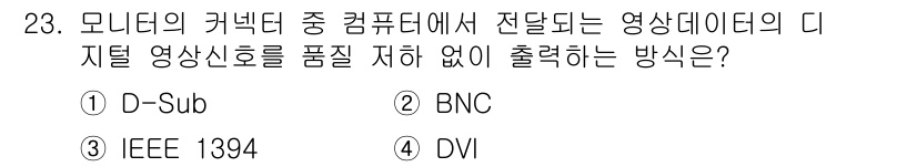 PC정비사_1급 2024년 23번 - 정답 4번(DVI)은 디지털 영상 신호를 전달하기 위한 연결 방식으로, ... 에 관한 핵심 기출문제