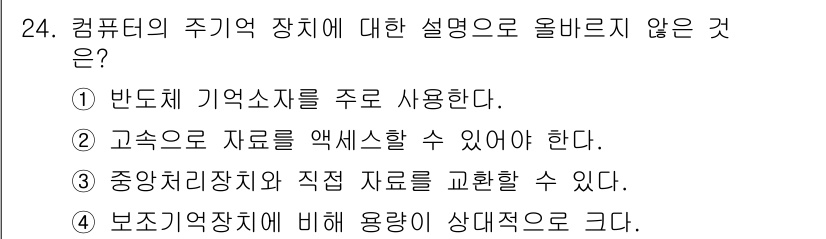 PC정비사_1급 2024년 24번 - 컴퓨터의 주기억장치는 일반적으로 데이터의 임시 저장을 담당하며, 보조기억... 에 관한 핵심 기출문제