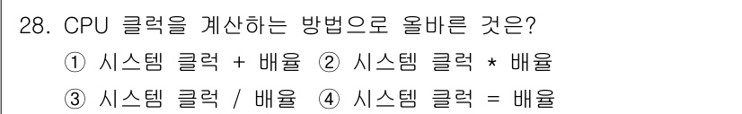 PC정비사_1급 2024년 28번 - 정답은 ②입니다. CPU 클럭은 시스템 클럭과 배율의 곱으로 계산됩니다.... 에 관한 핵심 기출문제