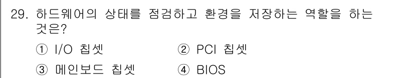PC정비사_1급 2024년 29번 - 정답은 4번 BIOS입니다. BIOS는 하드웨어의 상태를 점검하고 시스템... 에 관한 핵심 기출문제