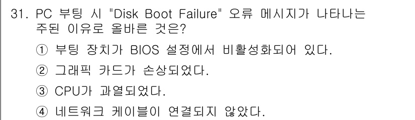 PC정비사_1급 2024년 31번 - . 부팅 장치가 BIOS 설정에서 비활성화되어 있다.

해설: "Disk... 에 관한 핵심 기출문제