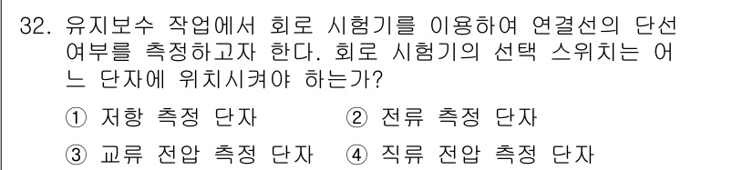 PC정비사_1급 2024년 32번 - . 자항 측정 단자

정답인 이유는 자항 측정 단자가 회로의 연결선의 단... 에 관한 핵심 기출문제