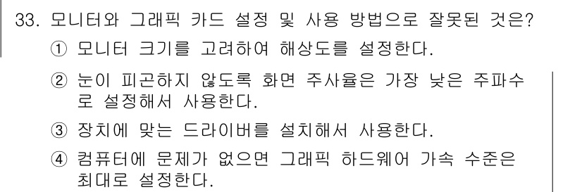 PC정비사_1급 2024년 33번 - . 

눈이 피곤하지 않도록 주사율을 설정하는 것은 중요한 요소지만, 주... 에 관한 핵심 기출문제