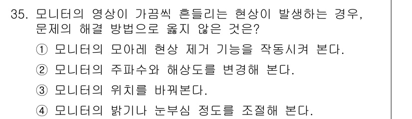 PC정비사_1급 2024년 35번 - 정답 4번은 모니터의 밝기와 눈부심 정도를 조절하여 눈의 피로를 줄이고,... 에 관한 핵심 기출문제