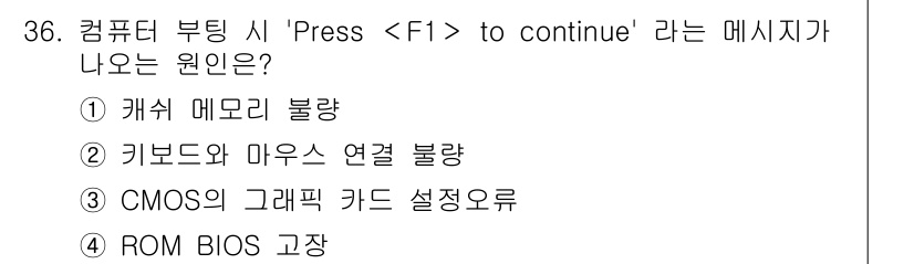 PC정비사_1급 2024년 36번 - . 

해설: "Press  to continue" 메시지는 주로 BIO... 에 관한 핵심 기출문제