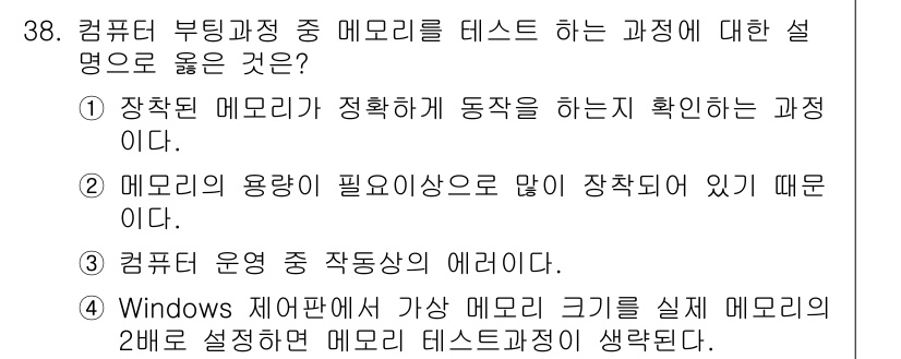 PC정비사_1급 2024년 38번 - 장착된 메모리가 정확하게 동작하는지 확인하는 과정이 메모리 테스트의 핵심... 에 관한 핵심 기출문제