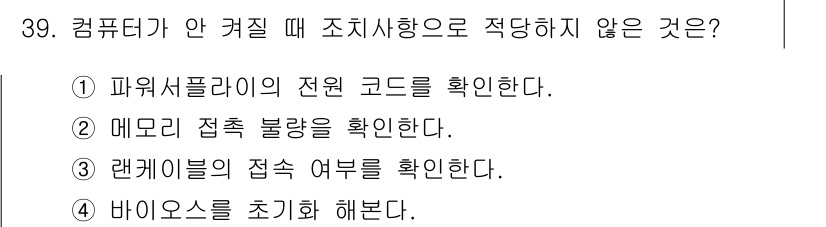 PC정비사_1급 2024년 39번 - 랜케이블의 접속 여부는 하드웨어 연결 상태와 관련이 있지만, 컴퓨터가 안... 에 관한 핵심 기출문제