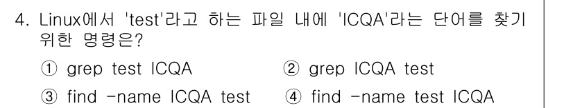 PC정비사_1급 2024년 4번 - . 

해설: `grep ICQA test` 명령어는 'test' 파일 ... 에 관한 핵심 기출문제