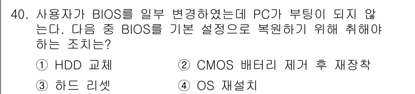 PC정비사_1급 2024년 40번 - . CMOS 배터리 제거 후 재장착

BIOS 설정이 변경되어 PC가 부... 에 관한 핵심 기출문제