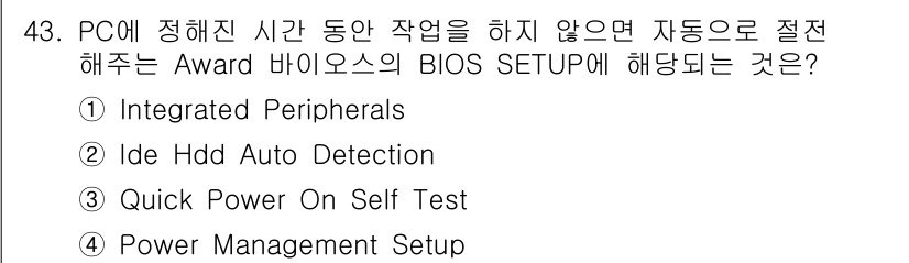 PC정비사_1급 2024년 43번 - Power Management Setup은 PC의 전력 관리를 설정하는 ... 에 관한 핵심 기출문제
