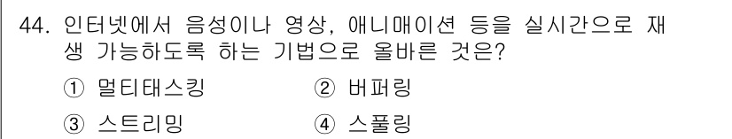 PC정비사_1급 2024년 44번 - . 스트리밍  
해설: 스트리밍은 인터넷을 통해 실시간으로 음성이나 영상... 에 관한 핵심 기출문제