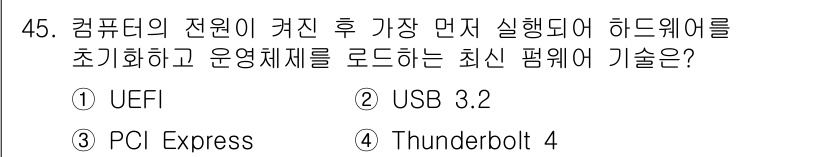 PC정비사_1급 2024년 45번 - . 

UEFI는 컴퓨터의 전원이 켜진 후 하드웨어를 초기화하고 운영체제... 에 관한 핵심 기출문제