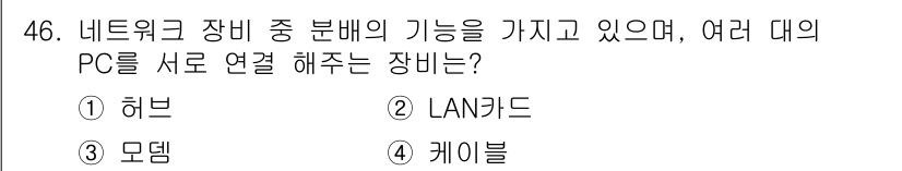 PC정비사_1급 2024년 46번 - . 허브

해설: 허브는 여러 대의 PC를 서로 연결하여 데이터 통신을 ... 에 관한 핵심 기출문제