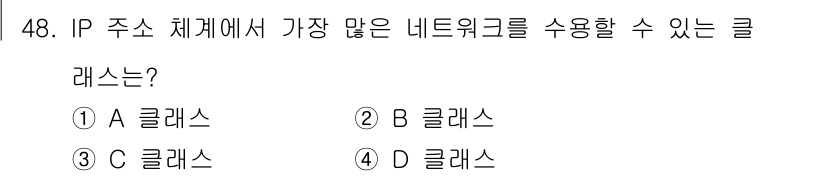 PC정비사_1급 2024년 48번 - 정답은 3. C 클래스입니다. C 클래스 IP 주소는 1~254까지의 네... 에 관한 핵심 기출문제