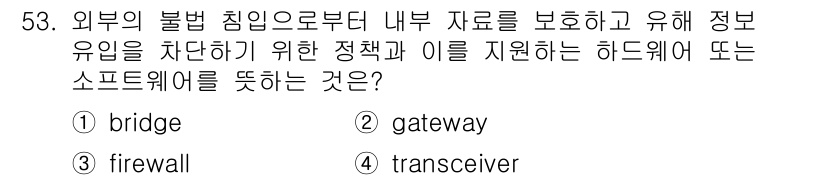 PC정비사_1급 2024년 53번 - . firewall  
이유: Firewall은 네트워크에서 외부의 불법... 에 관한 핵심 기출문제
