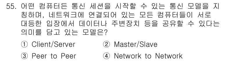 PC정비사_1급 2024년 55번 - . Peer to Peer

정답인 이유: "Peer to Peer" 모... 에 관한 핵심 기출문제