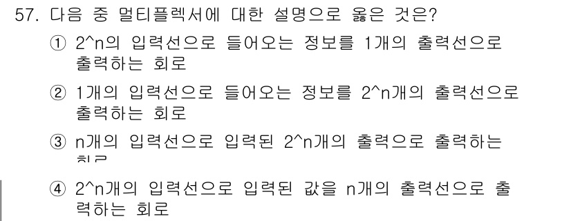 PC정비사_1급 2024년 57번 - 번  
정답인 이유: 2^n개의 입력선으로 들어온 정보는 이진수 형식으로... 에 관한 핵심 기출문제