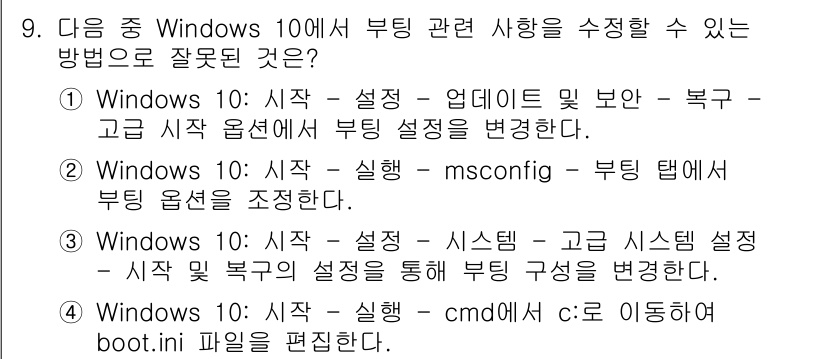 PC정비사_1급 2024년 9번 - . 

부팅 관련 사항을 수정하려면 `boot.ini` 파일을 편집해야 ... 에 관한 핵심 기출문제