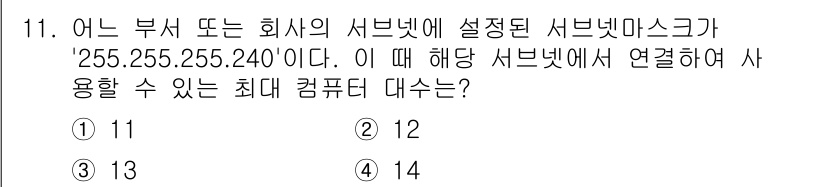 네트워크관리사_1급 2024년 11번 - 서브넷 마스크 '255.255.255.240'은 4비트의 호스트 비트를 ... 에 관한 핵심 기출문제