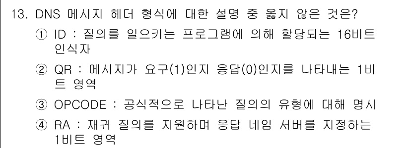 네트워크관리사_1급 2024년 13번 - DNS 메시지 헤더의 QR 비트는 메시지가 요청인지 응답인지를 나타내며,... 에 관한 핵심 기출문제