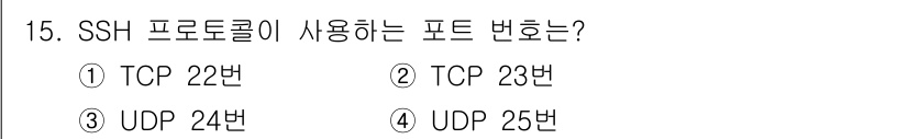 네트워크관리사_1급 2024년 15번 - SSH 프로토콜은 보안 쉘(Secure Shell)로, 데이터를 암호화하... 에 관한 핵심 기출문제