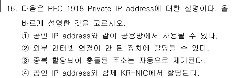 네트워크관리사_1급 2024년 16번 - RFC 1918 규정에 따른 Private IP 주소는 인터넷에서 사용되... 에 관한 핵심 기출문제