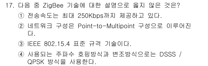 네트워크관리사_1급 2024년 17번 - 정답 2번은 ZigBee 네트워크가 일반적으로 Point-to-Multi... 에 관한 핵심 기출문제