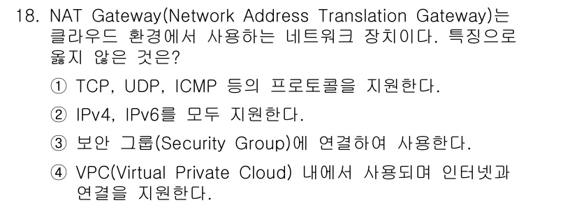 네트워크관리사_1급 2024년 18번 - NAT Gateway는 IP 주소 변환을 통해 네트워크 소통을 지원하는 ... 에 관한 핵심 기출문제