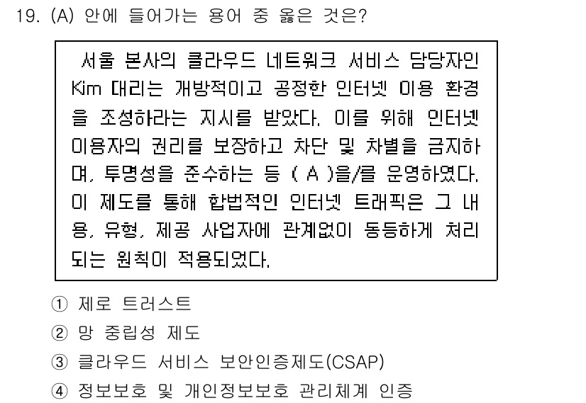 네트워크관리사_1급 2024년 19번 - 클라우드 서비스 보안 정책(CSAP)은 인터넷 환경에서 데이터 보호와 사... 에 관한 핵심 기출문제