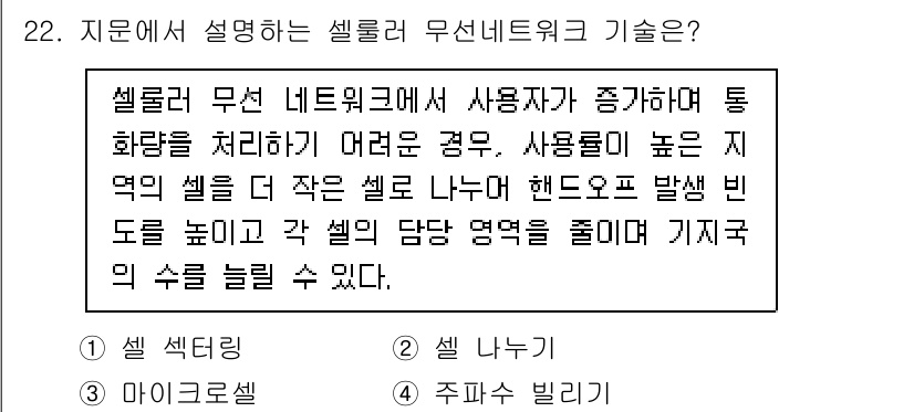 네트워크관리사_1급 2024년 22번 - 셀 셀링 기술은 셀룰러 무선 네트워크에서 지역을 작은 셀로 나누어 핸드오... 에 관한 핵심 기출문제