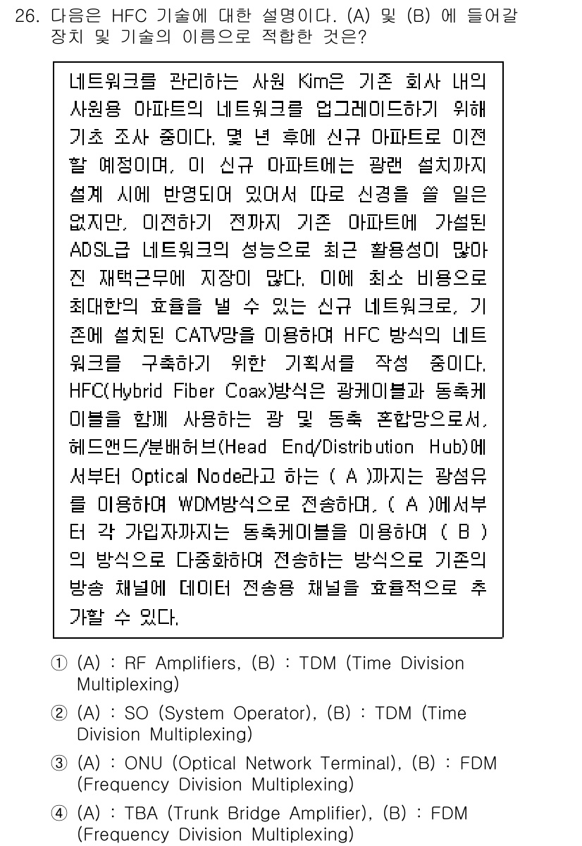 네트워크관리사_1급 2024년 26번 - HFC 기술은 광섬유와 동축 케이블을 결합한 구조로, 대용량 데이터 전송... 에 관한 핵심 기출문제