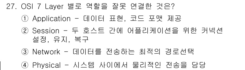네트워크관리사_1급 2024년 27번 - 오답은 ①입니다. OSI 7 Layer의 Application Layer... 에 관한 핵심 기출문제