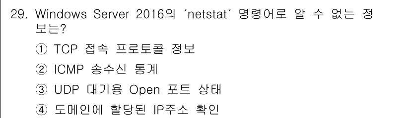 네트워크관리사_1급 2024년 29번 - `netstat` 명령어는 TCP 및 UDP 연결 상태, 포트 번호, 외... 에 관한 핵심 기출문제