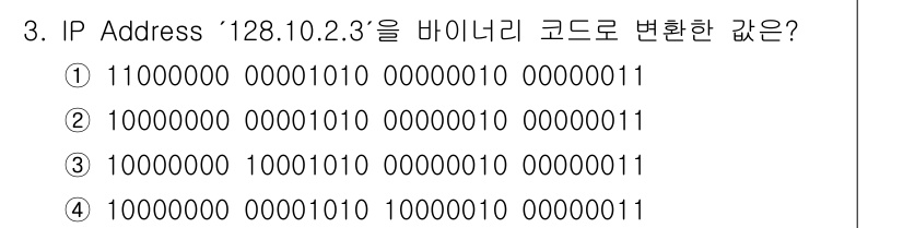 네트워크관리사_1급 2024년 3번 - IP 주소 128.10.2.3을 이진수로 변환하면 각 옥텟(128, 10... 에 관한 핵심 기출문제