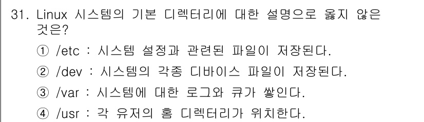 네트워크관리사_1급 2024년 31번 - 정답 ④은 잘못된 설명입니다. 이는 Linux의 `/usr` 디렉토리에 ... 에 관한 핵심 기출문제