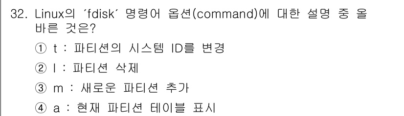 네트워크관리사_1급 2024년 32번 - . `t` 옵션은 파티션의 시스템 ID를 변경하는 기능을 수행합니다. 이... 에 관한 핵심 기출문제