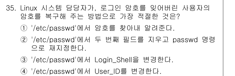 네트워크관리사_1급 2024년 35번 - 정답 2번은 `/etc/passwd` 파일에서 두 번째 필드를 지우고 `... 에 관한 핵심 기출문제