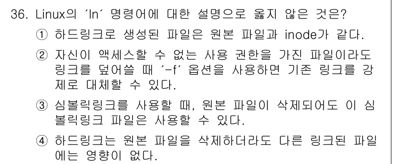 네트워크관리사_1급 2024년 36번 - .  

이는 하드링크의 특성에 대한 설명으로, 원본 파일이 삭제되더라도... 에 관한 핵심 기출문제