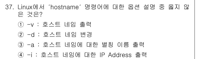네트워크관리사_1급 2024년 37번 - `-d` 옵션은 호스트 네임의 도메인 부분을 출력하는 옵션이며, 단순히 ... 에 관한 핵심 기출문제