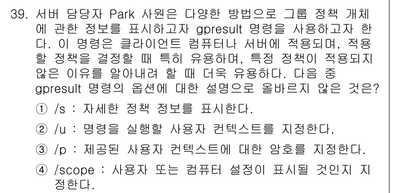 네트워크관리사_1급 2024년 39번 - gpresul은 그룹 정책 설정을 통해 네트워크 관리자가 여러 사용자에게... 에 관한 핵심 기출문제