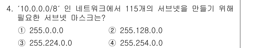 네트워크관리사_1급 2024년 4번 - 주어진 네트워크는 '10.0.0.0/8'입니다. 115개의 서브넷을 만들... 에 관한 핵심 기출문제