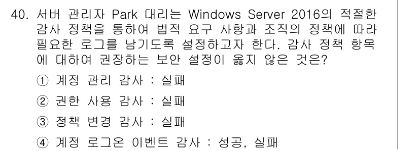 네트워크관리사_1급 2024년 40번 - 정답은 3. 계정 변경 감쇠: 실패입니다. 계정 관리 감쇠와 권한 사용 ... 에 관한 핵심 기출문제