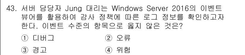 네트워크관리사_1급 2024년 43번 - . 디보그

이벤트 뷰어의 이벤트 수는 일반적으로 시스템에서 발생한 이벤... 에 관한 핵심 기출문제