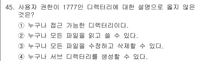 네트워크관리사_1급 2024년 45번 - 정답 3번이 올바른 이유는, 1777의 디렉터리는 특정 사용자만 접근할 ... 에 관한 핵심 기출문제