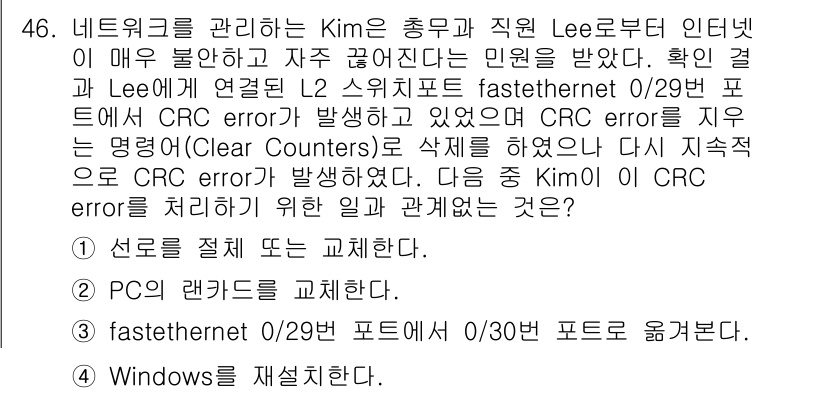 네트워크관리사_1급 2024년 46번 - 정답 4번은 "Windows를 재실행한다."입니다. CRC error는 ... 에 관한 핵심 기출문제