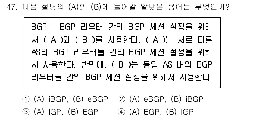 네트워크관리사_1급 2024년 47번 - BGP는 Autonomous System (AS) 간의 라우팅 정보를 교... 에 관한 핵심 기출문제